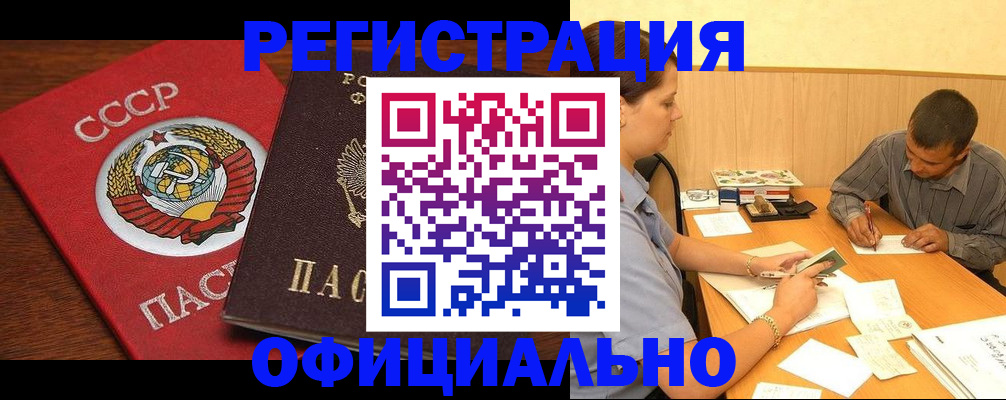 купить прописку в Ханты-Мансийске